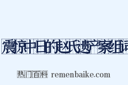 震惊中日的赵氏遗产案组词是什么意思的图片